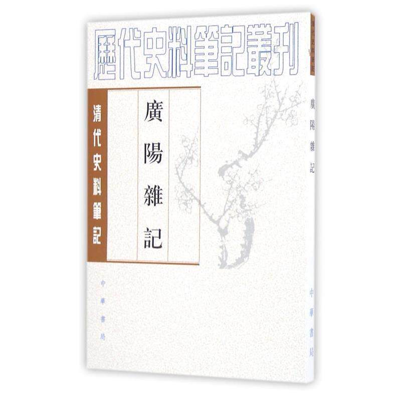 【正版书籍】 广阳杂记 [清]刘献廷 撰,汪北平,夏志和 点校 中华书局
