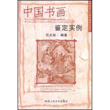 【正版书籍】 高等院校文化欣赏课目试读本:中国书画鉴定实例 石头娃 著 陕西人民美术出版社
