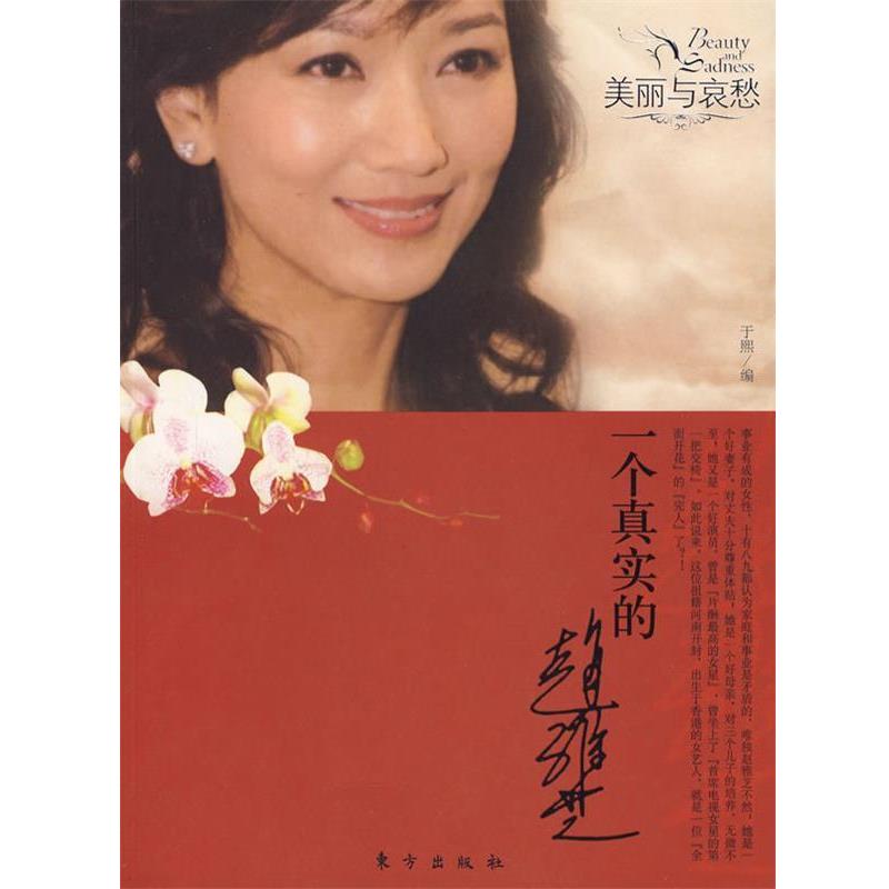 【正版书籍】 一个真实的赵雅芝—美丽与哀愁 于熙 著 东方出版社