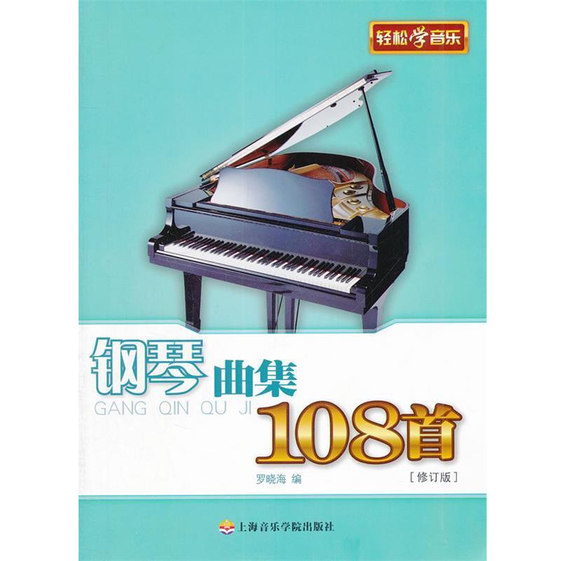 【正版书籍】 钢琴曲集108首 罗晓海 编 上海音乐学院出版社