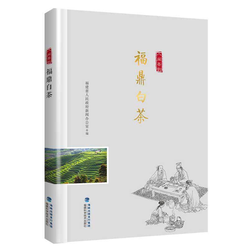 【正版书籍】 福鼎白茶 陈兴华 福建科技出版社