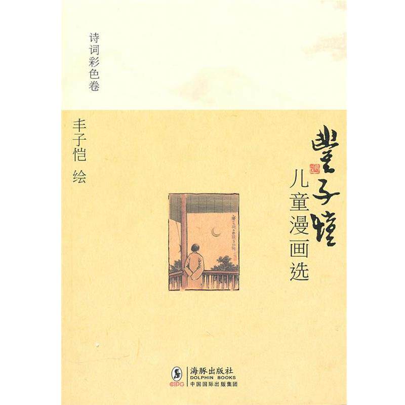 【正版书籍】 丰子恺儿童漫画选·诗词彩色卷 丰子恺 绘 海豚出版社