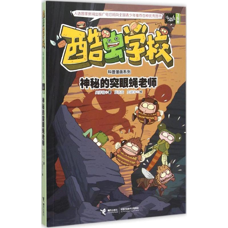 【正版书籍】 酷虫学校科普漫画系列10:神秘的突眼蝇老师 吴祥敏 著 ,夏吉安,庄建宇 绘 接力出版社