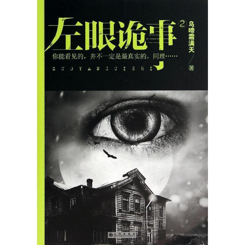 【正版书籍】 左眼诡事2 乌啼霜满天　著 九州出版社