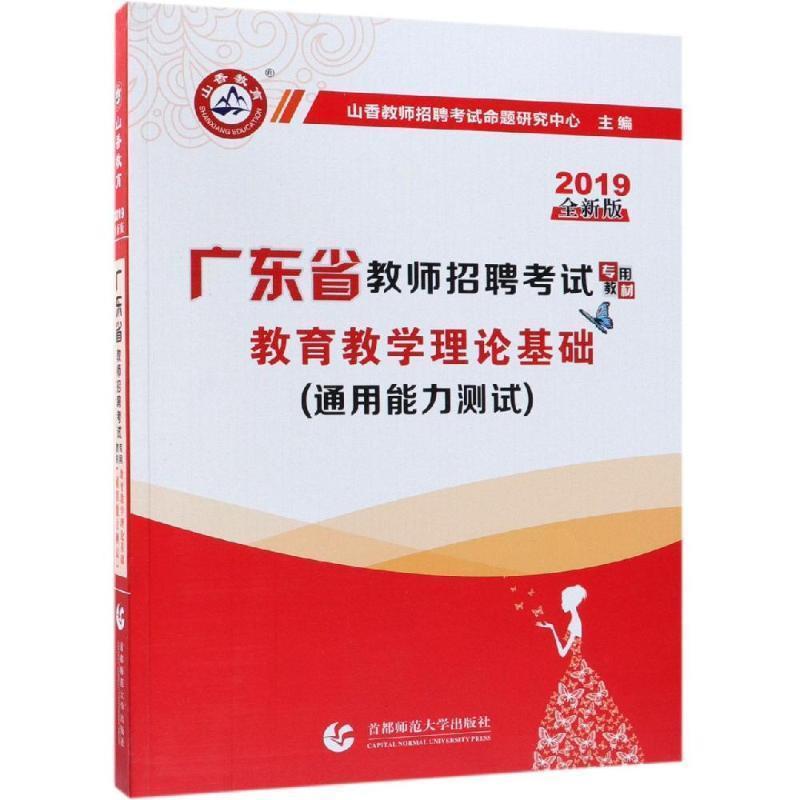 【正版书籍】 2019版教育理论基础 广东省教师招聘考试专用教材 山香教师招聘考试命题研究中心 北京首都师范大学出版社有限责任公