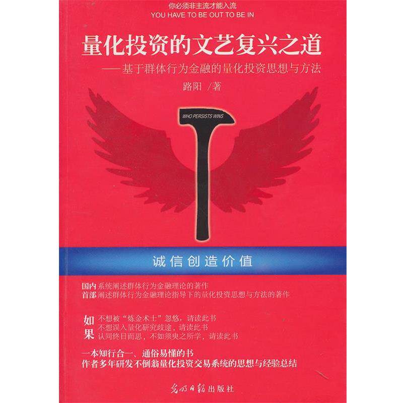【正版书籍】 量化投资的文艺复兴之道:基于群体行为分析的量化投资思想和方法 路阳 著 光明日报出版社