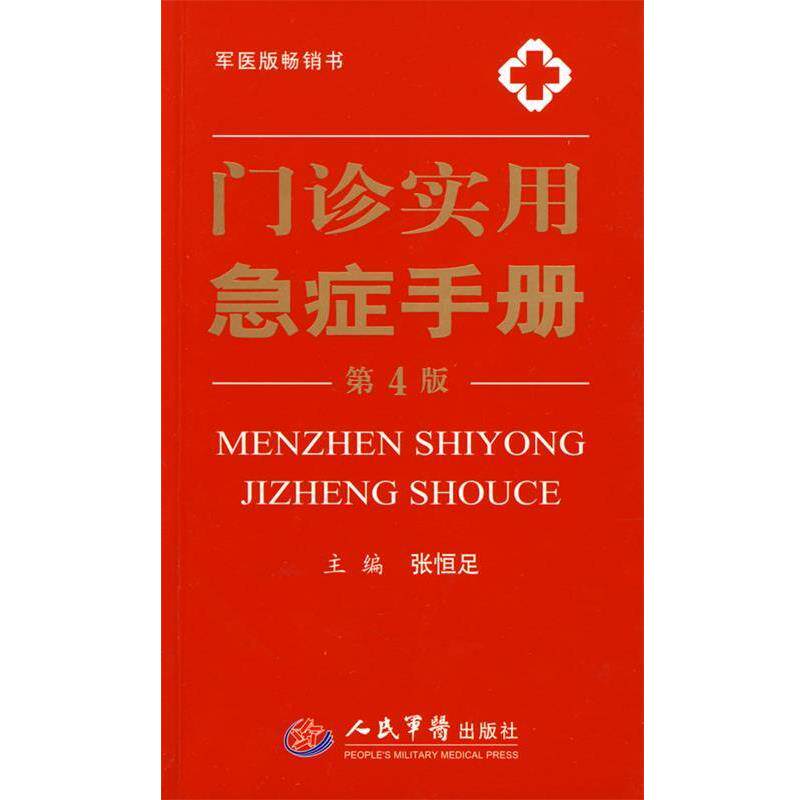 【正版书籍】 门诊实用急症手册 张恒足 主编 人民军医出版社