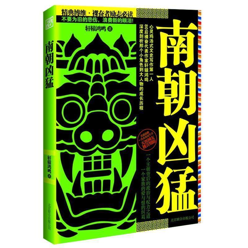 【正版书籍】 南朝凶猛 轩辕鸿鸣 著 北京联合出版公司