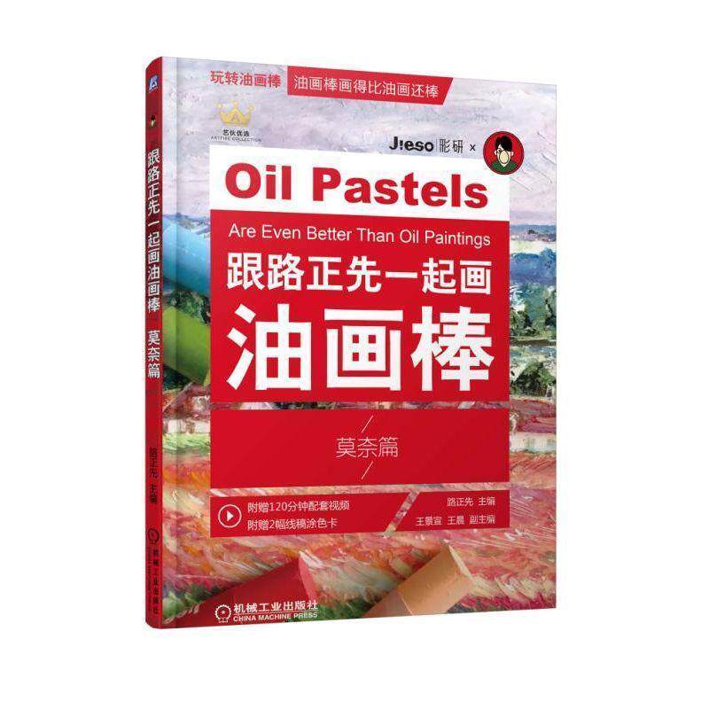 【正版书籍】 跟路正先一起画油画棒 莫奈篇 路正先王景宣王晨 机械工业出版社