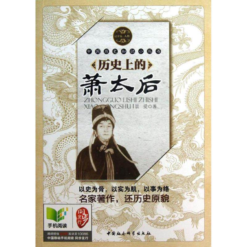 【正版书籍】 历的萧太后 景爱 著 中国社会科学出版社