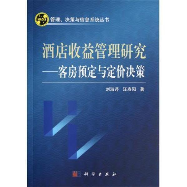 【正版书籍】 管理、决策与信息系列丛书·酒店收益管理研究:客房与定价决策 刘淑芹,汪寿阳 著 科学出版社
