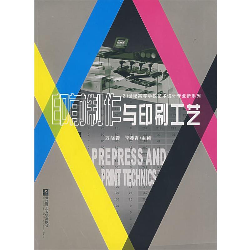 【正版书籍】 印前制作与印刷工艺 万晓霞,李凌霄 主编 武汉理工大学出版社