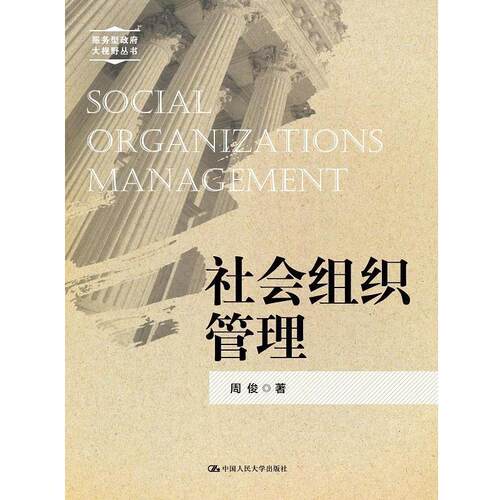 【正版书籍】 社会组织管理 周俊　著 中国人民大学出版社