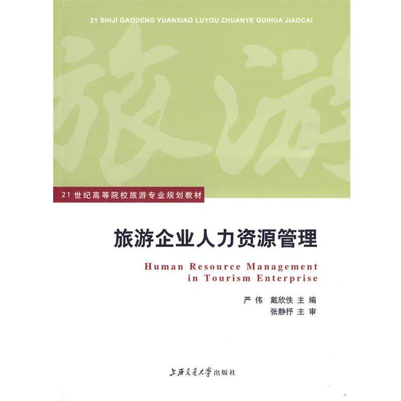 【正版书籍】 旅游企业人力资源管理 严伟,戴欣佚　主编 上海交通大学出版社