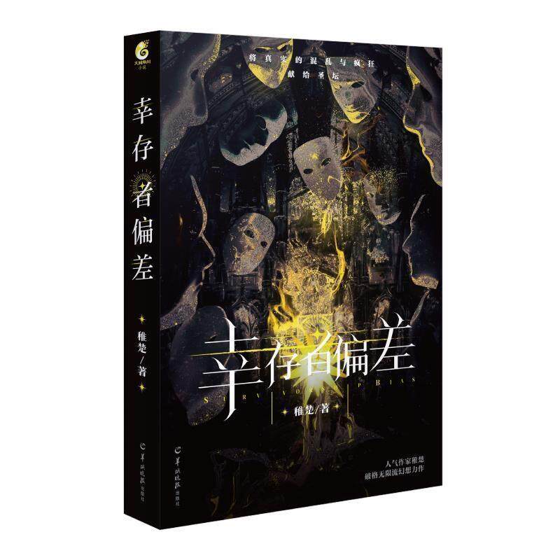 【正版书籍】 幸存者偏差 稚楚 羊城晚报出版社