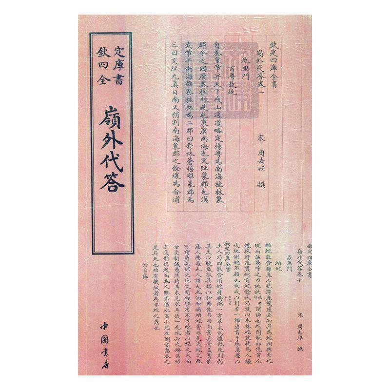 【正版书籍】 四库全书：岭外代答 [宋]周去非 中国书店