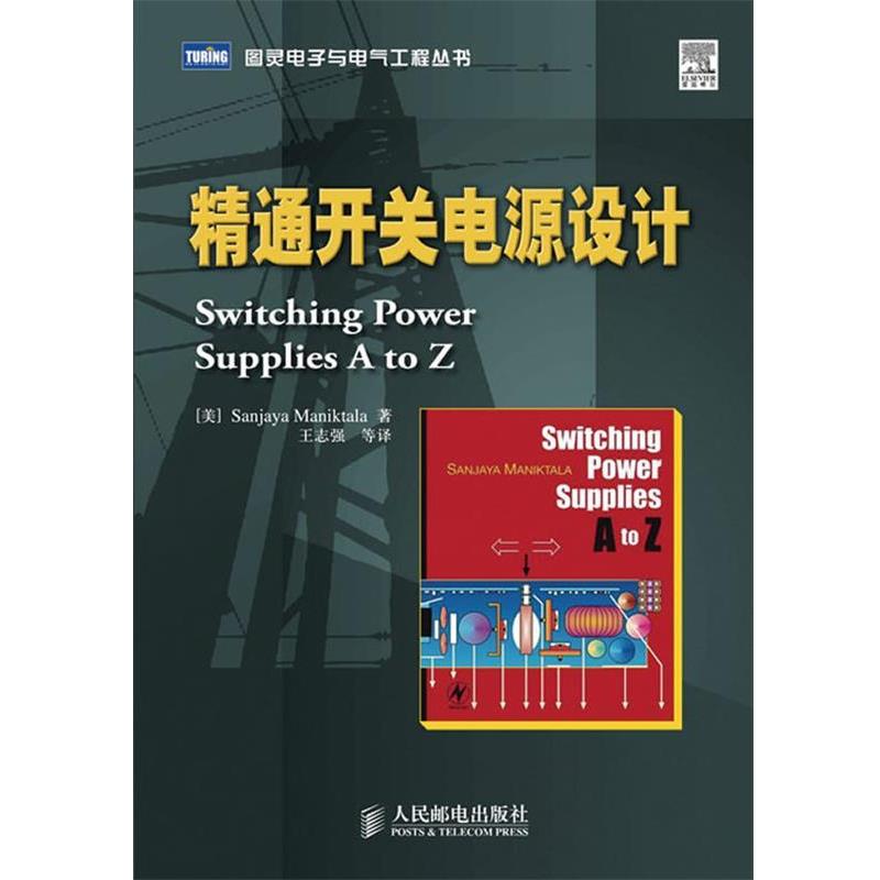 【正版书籍】 精通开关电源设计 (美)Sanjaya Maniktala 著,王志强 等译 人民邮电出版社