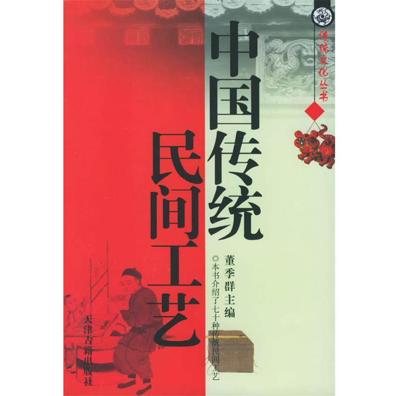 【正版书籍】 中国传统民间工艺 董季群 主编 天津古籍出版社