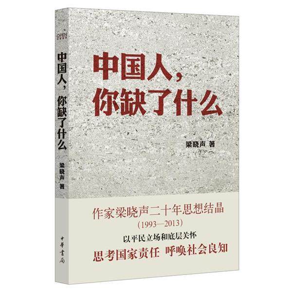 【正版书籍】 中国人,你缺了什么 梁晓声 著 中华书局