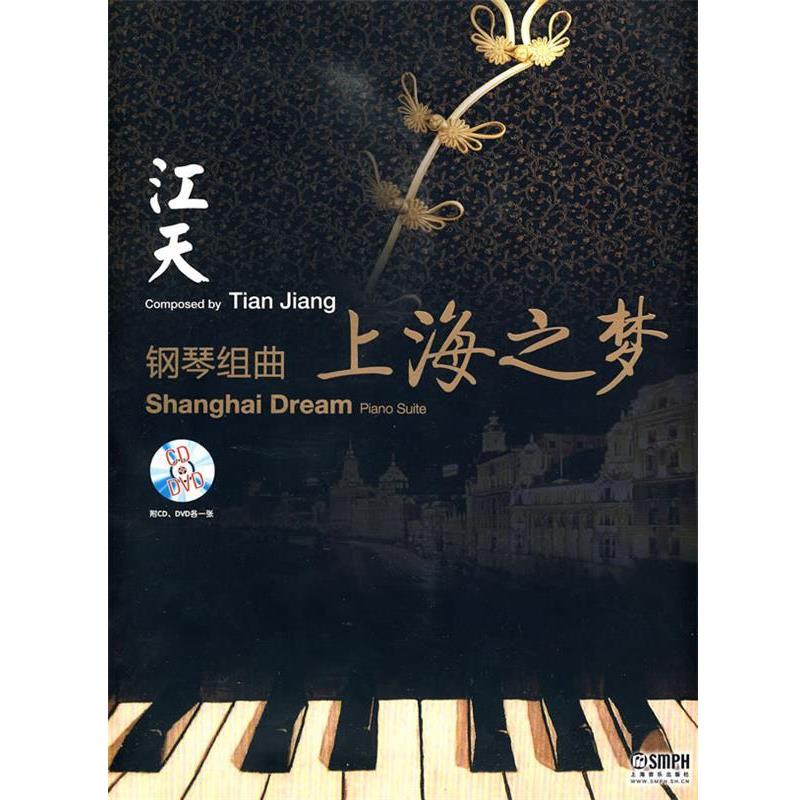 【正版书籍】 钢琴组曲《上海之梦》附CD.DVD各一张 江天曲 主编 上海音乐出版社