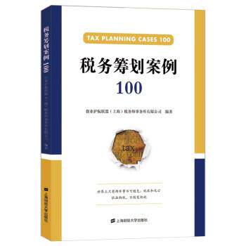 【正版书籍】 税务筹划案例100 创业护航联盟（上海）税务师事务所有限公司 上海财经大学出版社