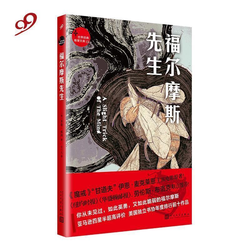 【正版书籍】 福尔摩斯先生 [美]米奇·库林 著,王一凡 译 人民文学出版社
