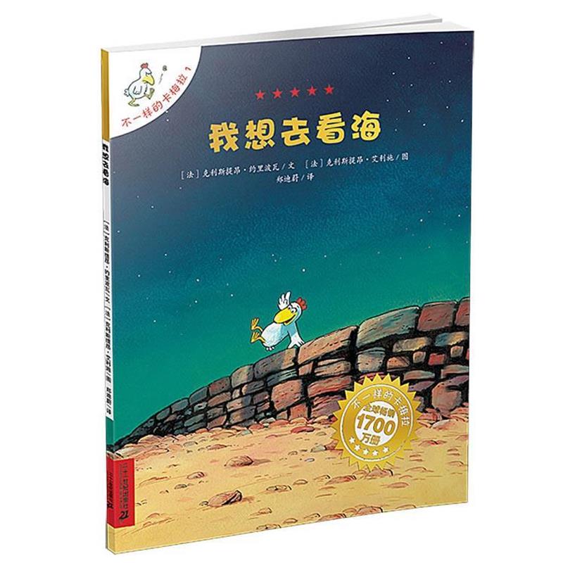 【正版书籍】 我想去看海 (法)克利斯提昂·约里波瓦 著,郑迪蔚 译, (法)克利斯提昂·艾利施 绘 21世纪出版社