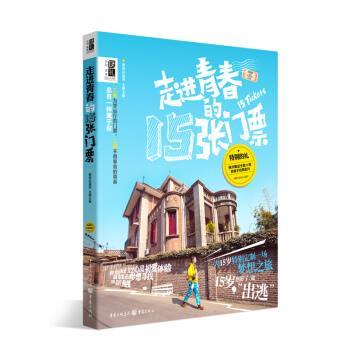 【正版书籍】 走进青春的15张门票 王黎 著 重庆出版社