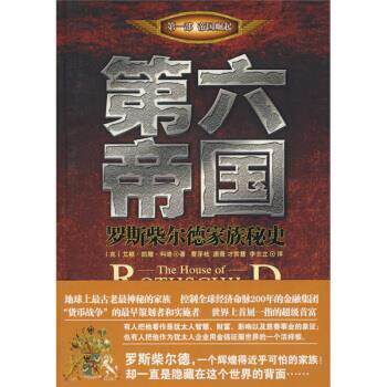 【正版书籍】 第六帝国:罗斯柴尔德家族秘史 [克罗] 艾根·凯撒·科迪 著,曹泽枝 等 译 中国华侨出版社