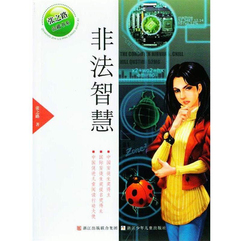 【正版书籍】 张之路品藏书系:非法智慧 张之路 浙江少年儿童出版社