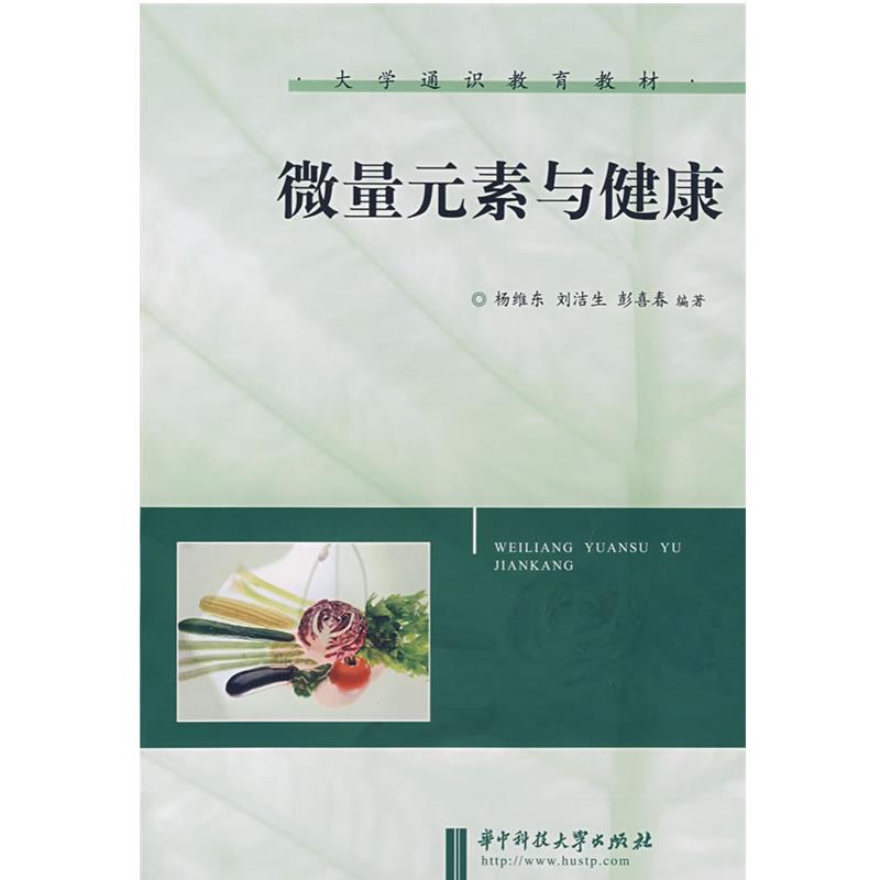 【正版书籍】 微量元素与健康 杨维东,刘洁生,彭喜春 编著 华中科技大学出版社