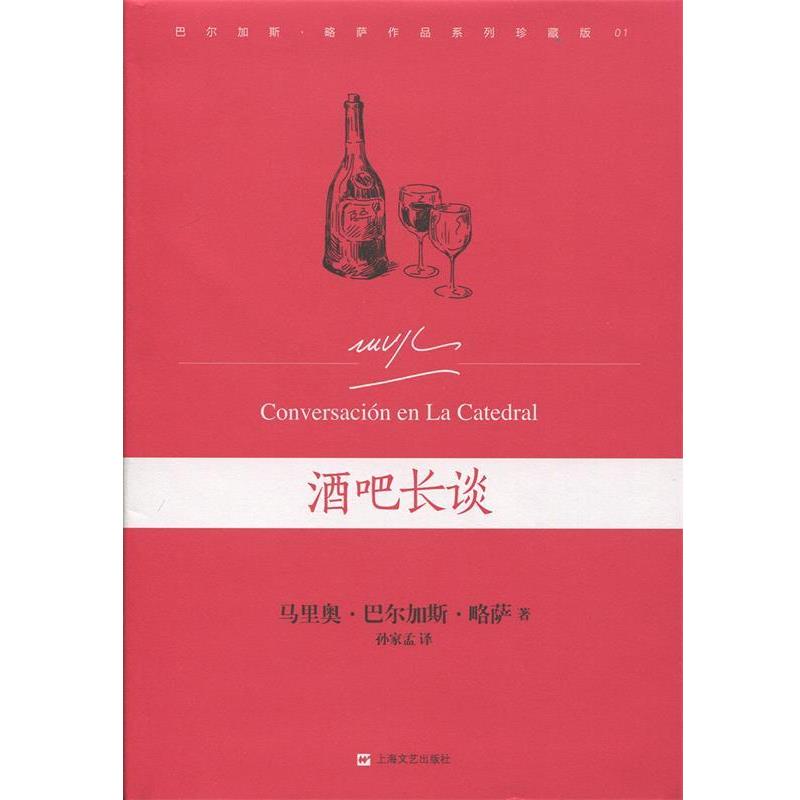 【正版书籍】 酒吧长谈 [秘鲁]马里奥·巴尔加斯·略萨　著,孙家孟　译 上海文艺出版社