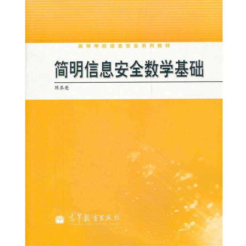 【正版书籍】 简明信息安全数学基础 陈恭亮　编著 高等教育出版社