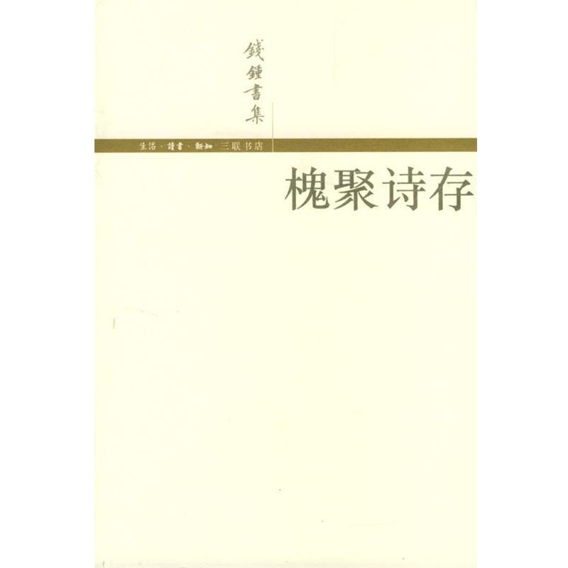 【正版书籍】 槐聚诗存 钱锺书 著 生活·读书·新知三联书店