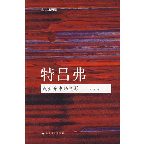 【正版书籍】 特吕弗:我生命中的电影 (法)特吕弗　著,黄渊　译 上海译文出版社
