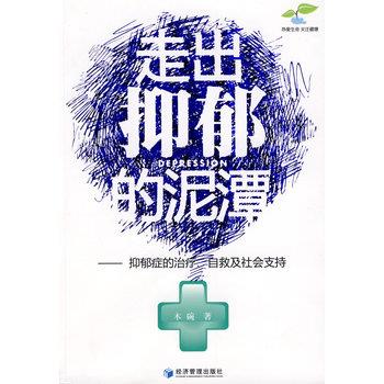 【正版书籍】 走出抑郁的泥潭 木碗 经济管理出版社
