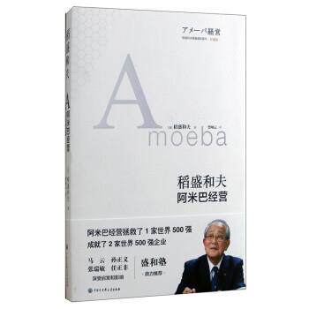 【正版书籍】 阿米巴经营 [日] 稻盛和夫,曹岫云 中国大百科全书出版社