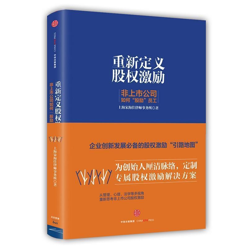 【正版书籍】 重新定义股权激励:非上市公司如何“股励”员工 宋海佳 中信出版社