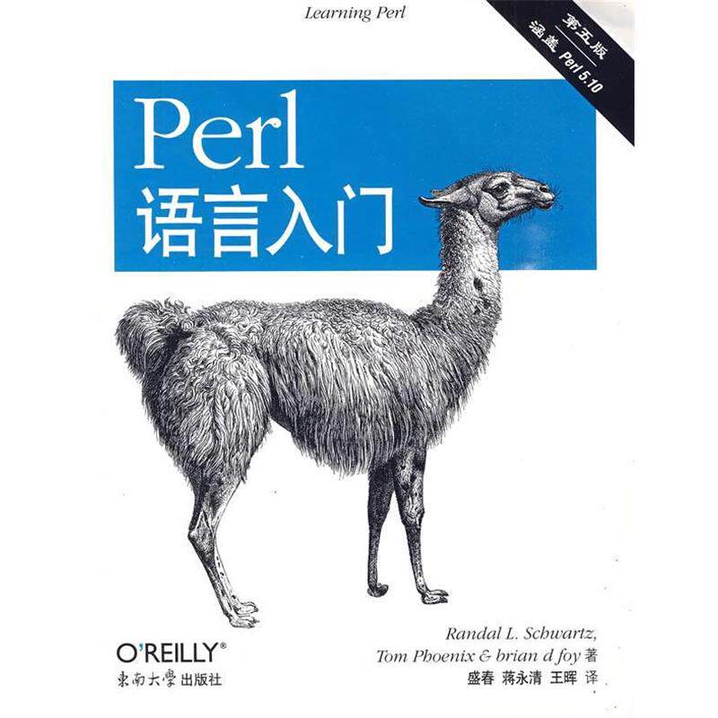 【正版书籍】 Perl语言入门 (美)施瓦茨,(美)菲尼克斯,(美)福瓦 著,盛春,蒋永 东南大学出版社