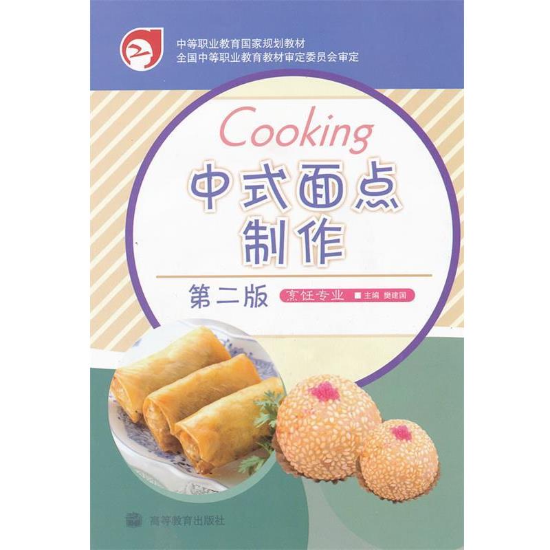 【正版书籍】 中式面点制作 樊建国 主编 高等教育出版社