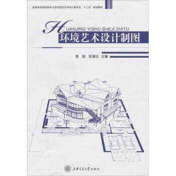 【正版书籍】 环境艺术设计制图 姜丽,张慧洁 编 上海交通大学出版社