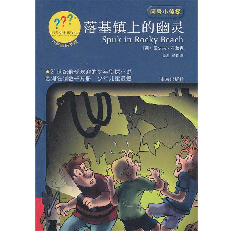 【正版书籍】 问号小侦探落基镇上的幽灵 伍尔夫·布兰克 南京出版社
