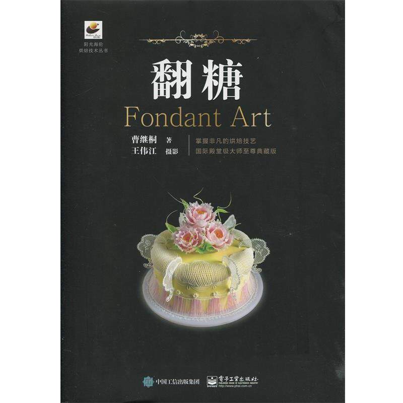 【正版书籍】 翻糖 曹继桐,王伟江 摄 电子工业出版社