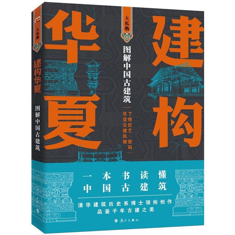 【正版书籍】 建构华夏—图解中国古建筑 孙蕾王安琪柴虹编著者,孙蕾王安琪柴虹孙宇奇绘图,孙蕾王安琪王志勇隋国莲柴虹傅娜刘忠刚