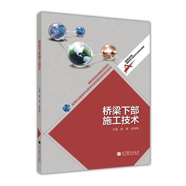 【正版书籍】 桥梁下部施工技术 秦溱 编 高等教育出版社