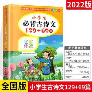69篇 一二三四五六年级部编版 彩绘本 解读漫画诵读经典 语文教材古诗词常备阅读唐诗宋词 全国通用名家伴读 小学生必常背古诗文129