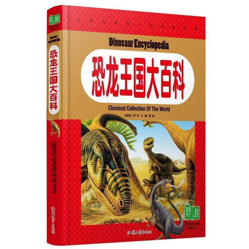 【正版书籍】 恐龙王国大百科 汕头大学出版社