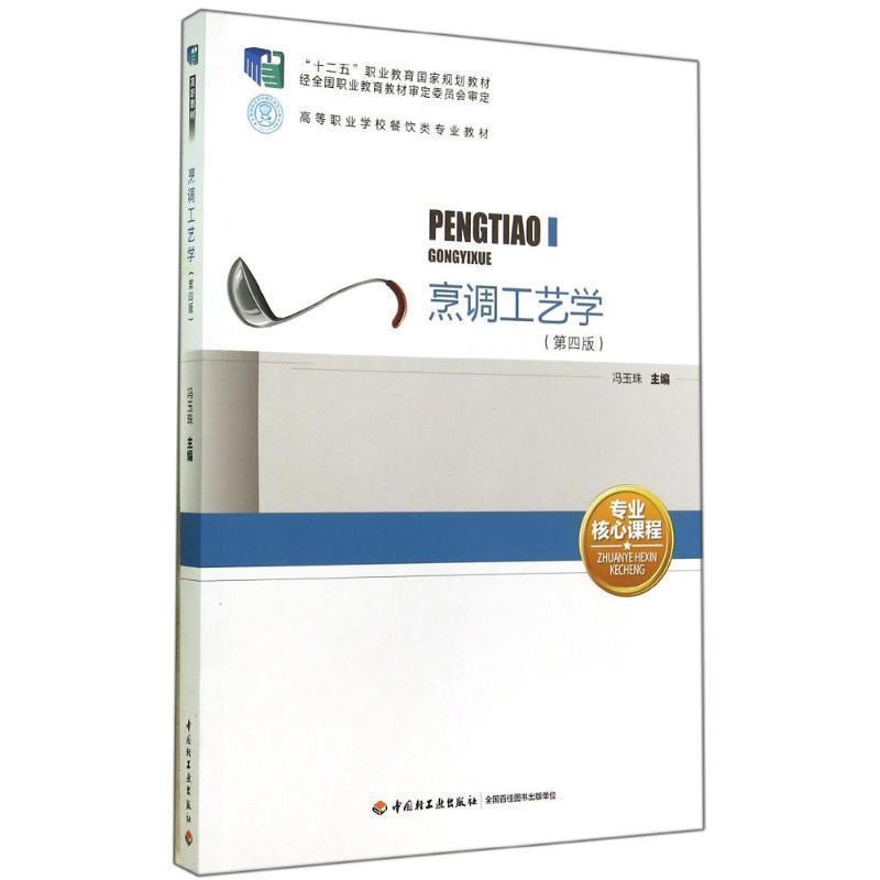 【正版书籍】 烹调工艺学 冯玉珠　主编 中国轻工业出版社