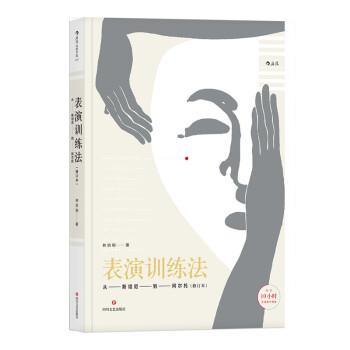 【正版书籍】 表演训练法:从斯坦尼到阿尔托 林洪桐 四川文艺出版社