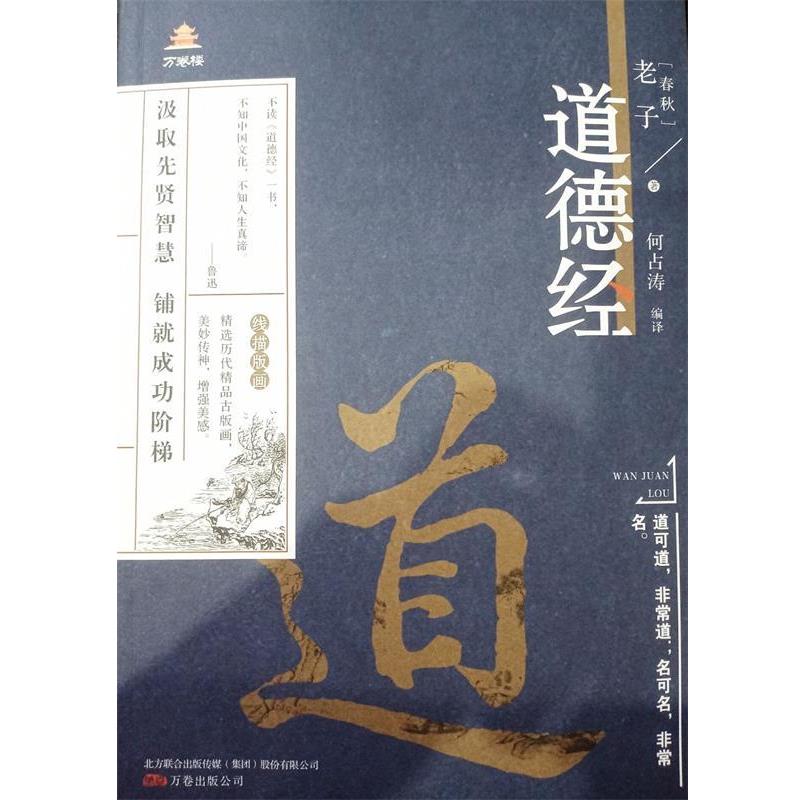 【正版书籍】 道德经 [春秋]老子,何占涛 万卷出版公司